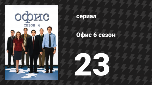 Офис 6 сезон 23 серия «Язык тела» (сериал, 2005)