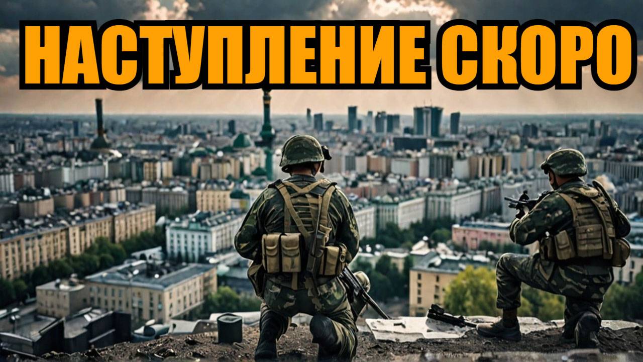 КИЕВ ЖДЁТ НАСТУПЛЕНИЕ НА СУМЫ И ХАРЬКОВ смотреть онлайн