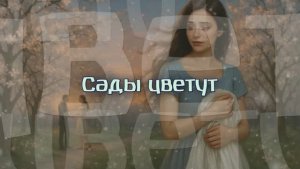 Сады цветут