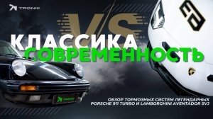 КЛАССИКА VS СОВРЕМЕННОСТЬ. Обзор тормозных систем Porsche 911 Turbo и Lamborghini Aventador SVJ.