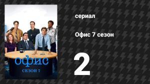 Офис 7 сезон 2 серия «Консультирование» (сериал, 2005)