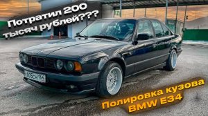 Потратил 200 тысяч рублей? Полировка кузова BMW E34!