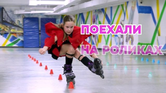 О роллер-школе 