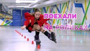 О роллер-школе "Поехали"