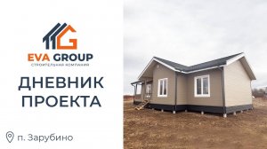 Дневник проекта| Одноэтажный каркасный дом 110.5 м2 | п. Зарубино