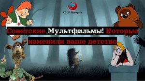 Советские мультфильмы: Глубокие смыслы, которые изменили ваше детство!