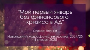 Спикерская на группе Анонимных Должников, Полина