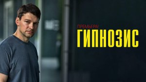 Гипнозис 1-8 серия сериал триллер премьера ОККО 2025