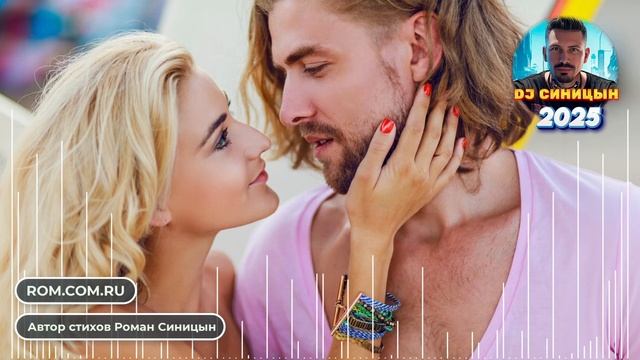 DJ СИНИЦЫН - Будь со мной