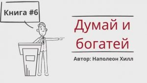 ДУМАЙ и БОГАТЕЙ