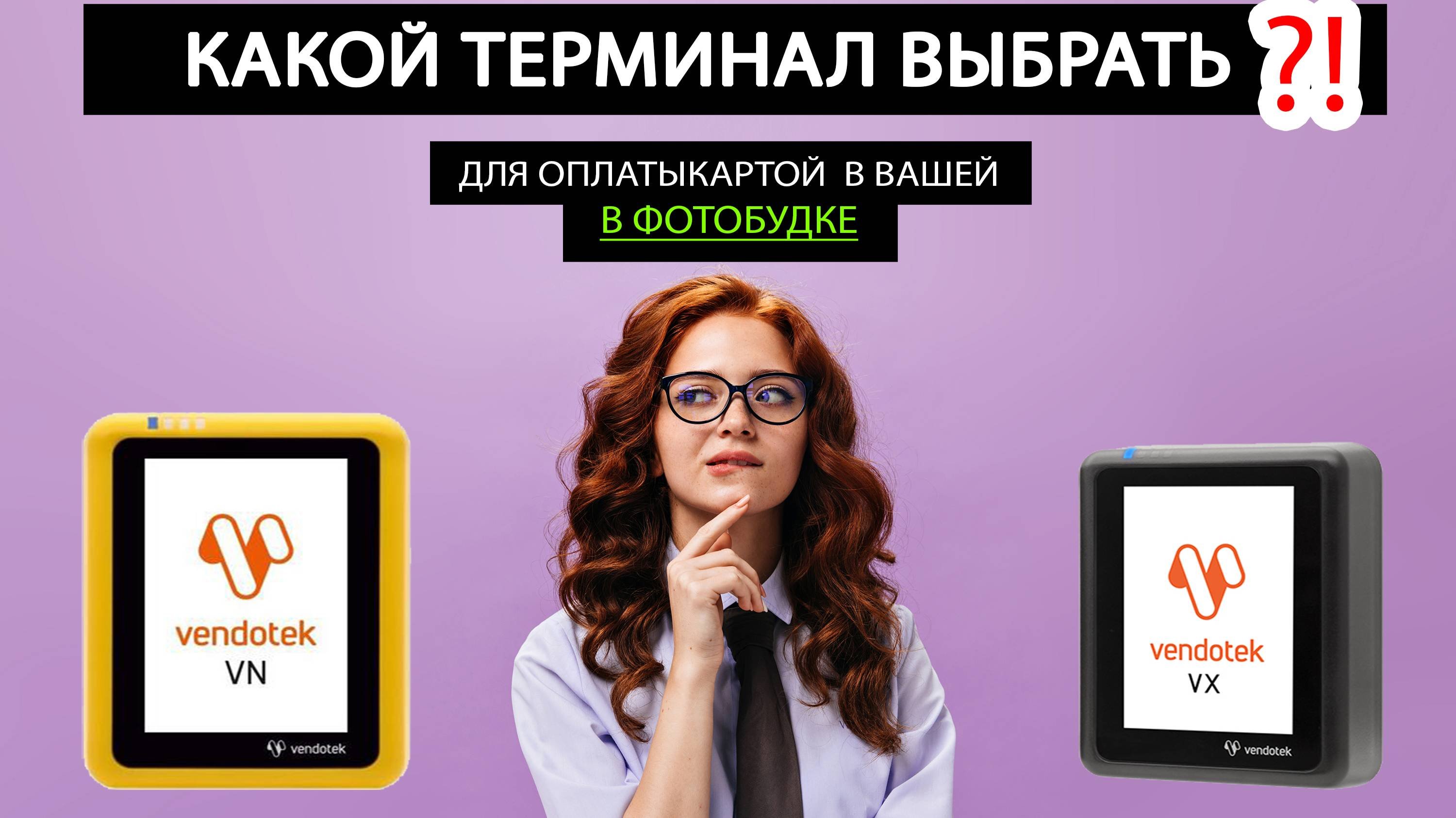 Программа для фотобудки. Оплата картой. Какой терминал выбрать?