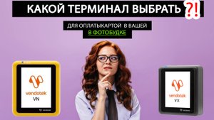 Программа для фотобудки. Оплата картой. Какой терминал выбрать?