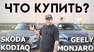 Geely Monjaro vs Skoda Kodiaq: Китайский вызов чешскому лидеру?