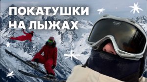 Покатушки на лыжах