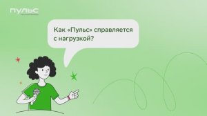 «Пульс» под нагрузкой: как HR-платформа справляется с 300 000 пользователей одновременно?