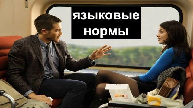 Языковая норма