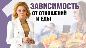 Созависимые отношения и переедание. Фрагмент урока курса «Психология питания»