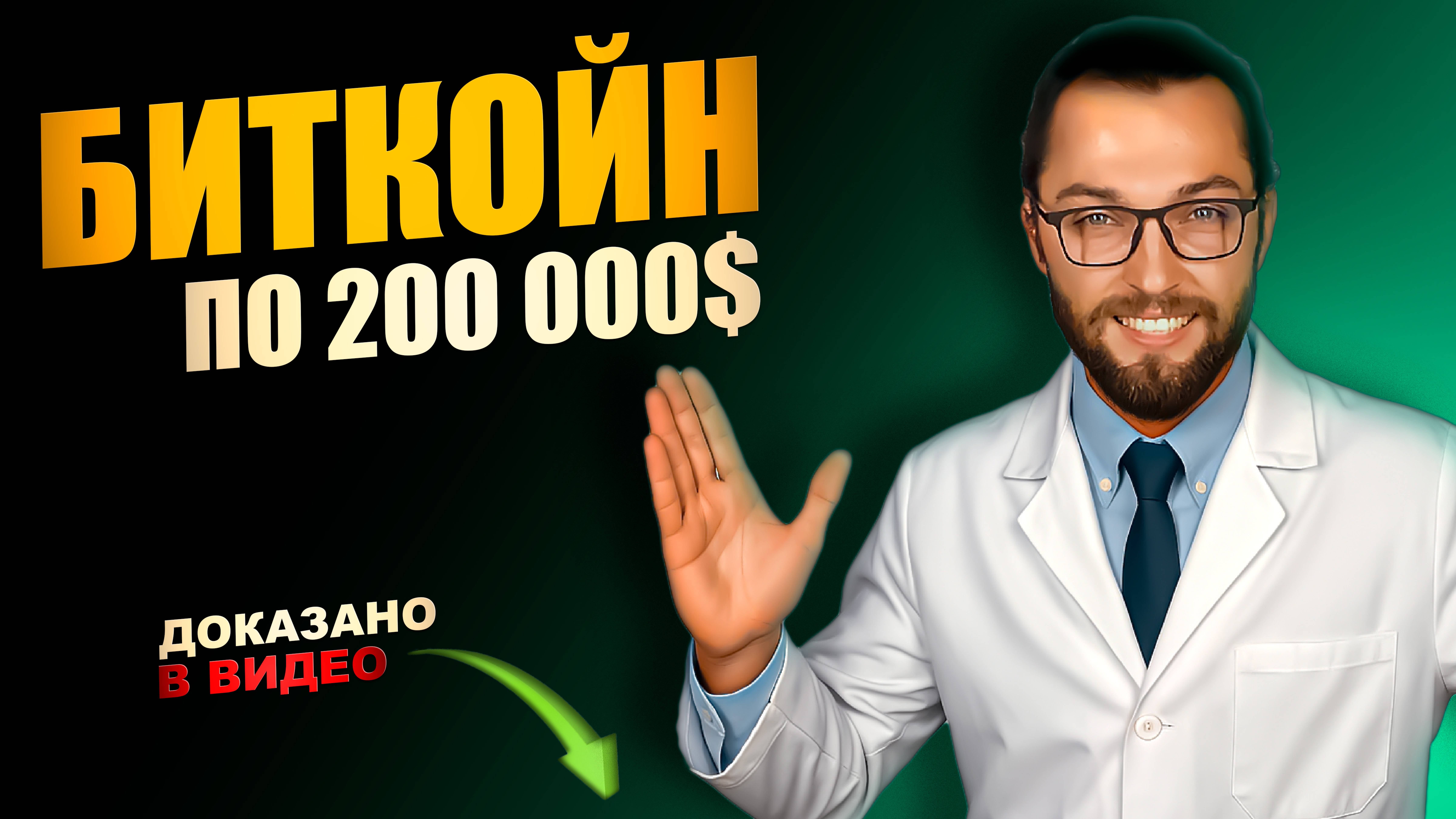 🚀 Почему Биткойн будет $200 000 долларов! Подробное ДОКАЗАТЕЛЬСТВО! смотреть онлайн