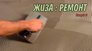Влог про ремонт №2