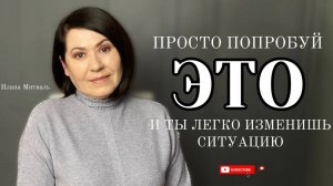 Просто попробуй ЭТО и ты легко изменишь ситуацию! [АУДИО] #мышление #осознанность #психология #коуч