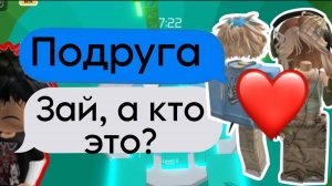 💭 ИСТОРИЯ РОБЛОКС Мой парень изменял мне с моей ЛП😭#роблокс #роблоксистории #roblox