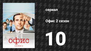 Офис 2 сезон 10 серия «Рождественский вечер» (сериал, 2005)