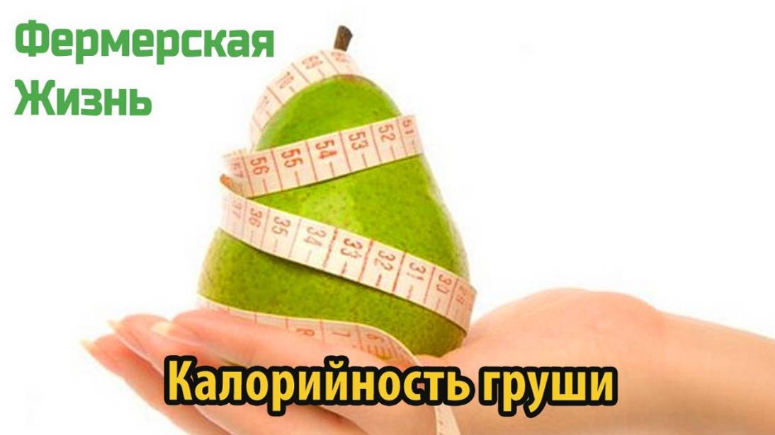 Калорийность груши