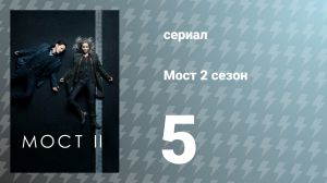 Мост 2 сезон 5 серия (сериал, 2013)