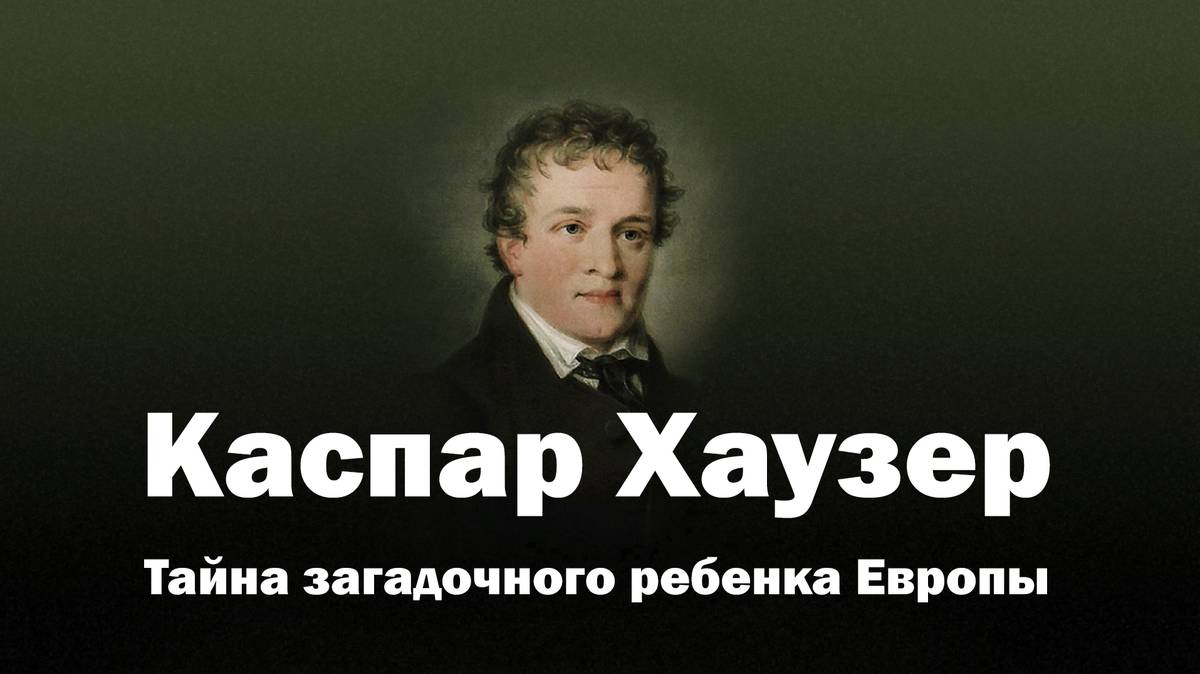Каспар Хаузер - загадка Европы XIX века