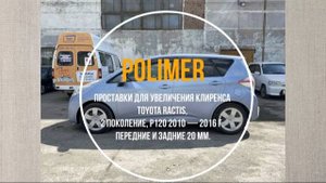 Установка полиуретановых проставок на TOYOTA RACTIS (P120) 2010-2016, передние и задние на 20 мм