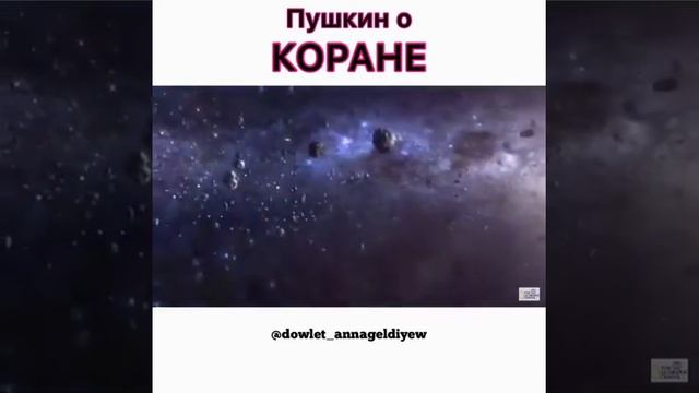 Довлет Аннагельдиев.ПУШКИН О КОРАНЕ☝️ . . Смотрите до конца👌 Никогда не знал, что великий русский п смотреть онлайн