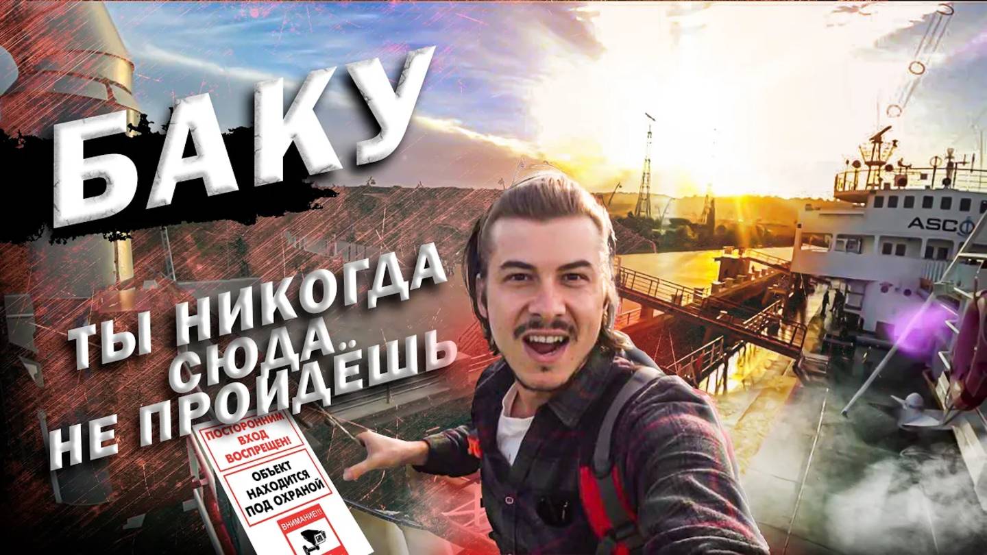 КЛАДБИЩЕ КОРАБЛЕЙ В БАКУ / ОБЗОР АЗЕРБАЙДЖАНСКОГО СУДНА / ПУТЕШЕСТВИЕ В АЗЕРБАЙДЖАН #азербайджан