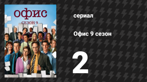 Офис 9 сезон 2 серия «Свадьба Роя» (сериал, 2005)