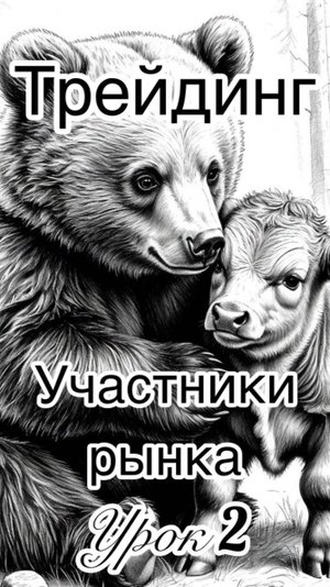 Биржа и Forex. Участники рынков. Урок 2