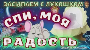 Колыбельная — Спи Моя Радость, Колыбельная для быстрого засыпания | Колыбельные для малышей