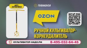Ручной культиватор Торнадика. Озон. Культиватор-надо.рф