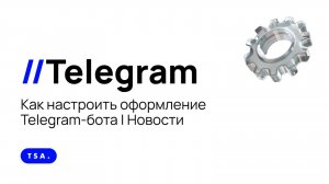 Как настроить оформление Телеграм бота | Обновления от Telegram