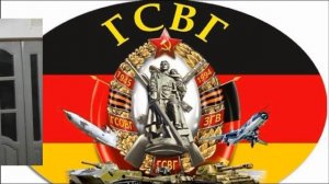 ВОИНАМ ГСВГ, ЗГВ.
