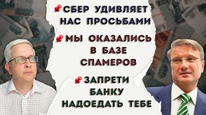 Нас вносят в очередную базу | Сбер просит нас о странном | Клиенты запрещают ВТБ и Сберу