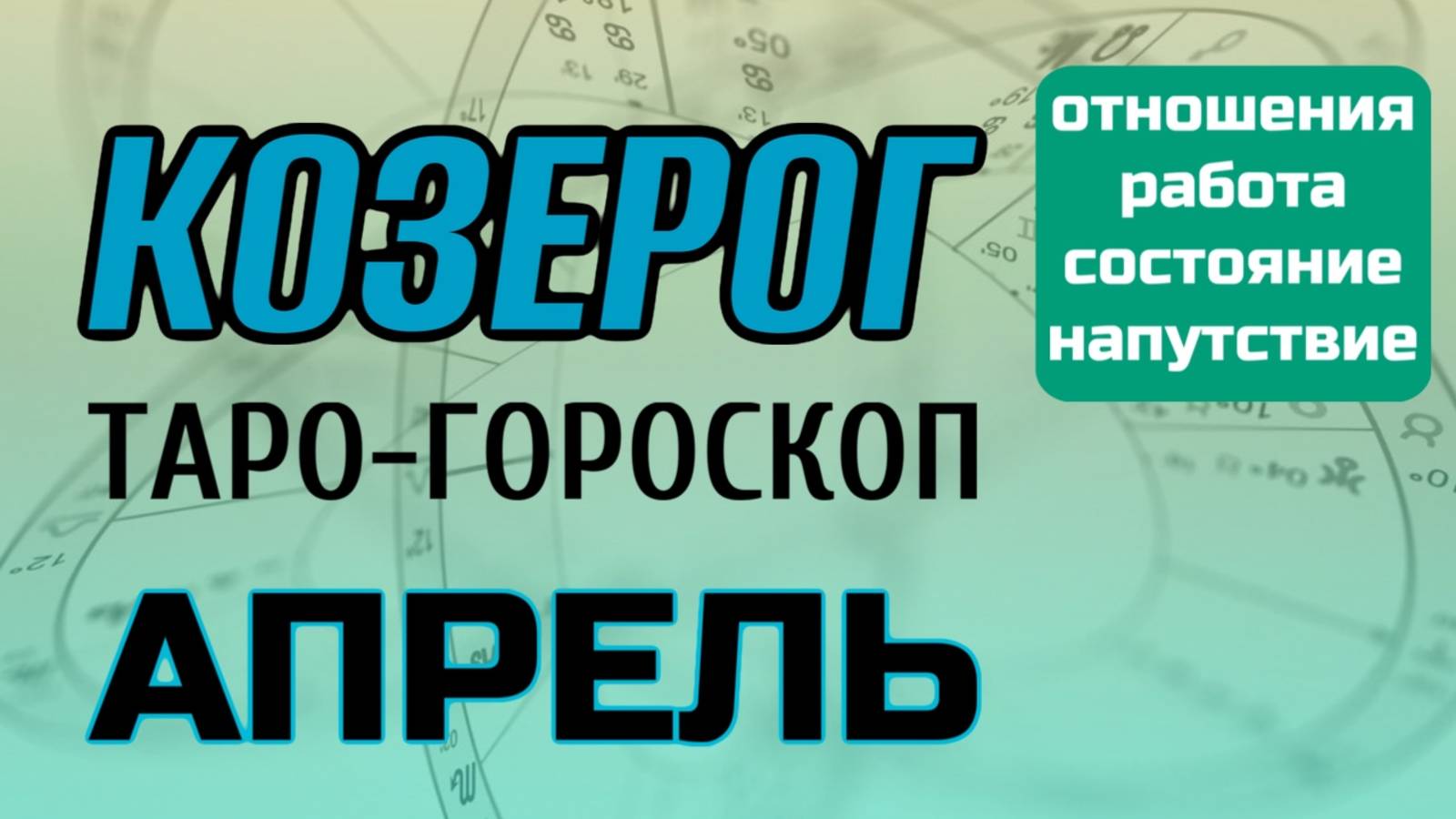 КОЗЕРОГ | ТАРО-ГОРОСКОП самый подробный на АПРЕЛЬ, 2025 | таро-расклад, предсказание | ТАРОВЕДЕНИЕ