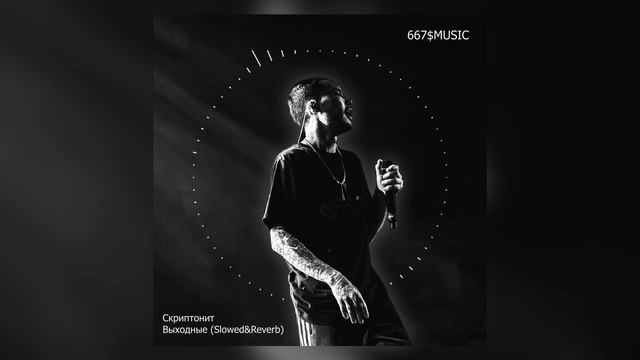 Скриптонит - Выходные (Slowed & Reverb) смотреть онлайн