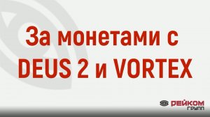 За монетами с DEUS 2 и VORTEX