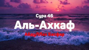 Сура 46 Аль-Ахкаф - АбдуЛЛах Басфар