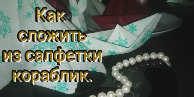 Кораблик из салфетки