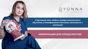 Стартовый этап любого профессионального обучения у Никифоровой Светланы начинается с анатомии
