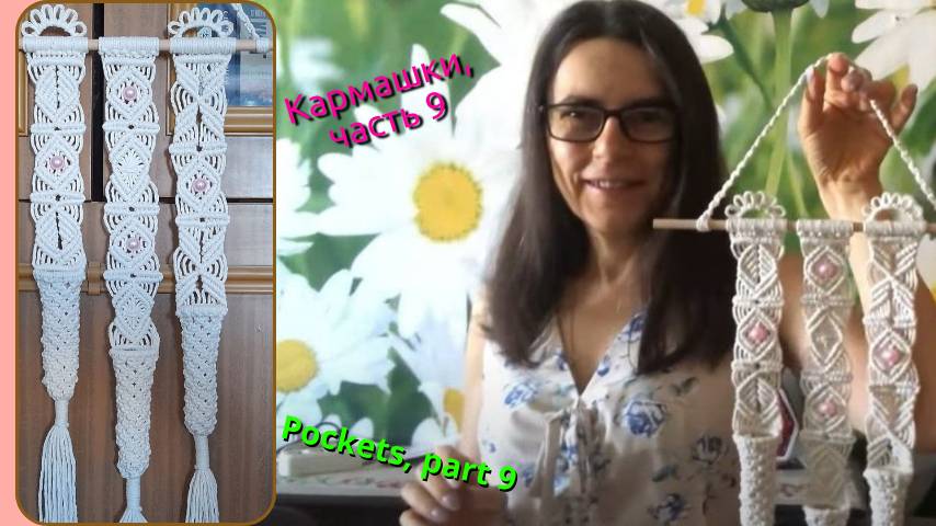 Пошаговое макраме, кармашки, часть 9, последний карманчик. Техника макраме.