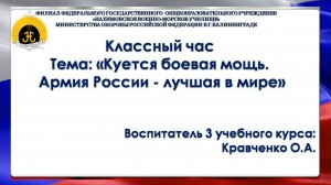 Классный час "Куется боевая мощь. Армия России - лучшая в мире" | Кравченко О.А., воспитатель