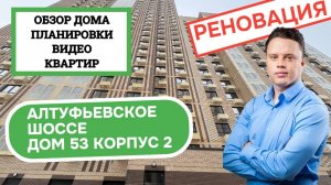 Алтуфьевское шоссе (53к2) дом 53 корпус 2: обзор, планировки, видео квартир, реновация Алтуфьевский