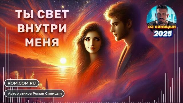 DJ СИНИЦЫН - Ты свет внутри меня