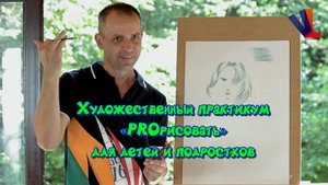 Художественный практикум "PROрисовать" для детей и подростков